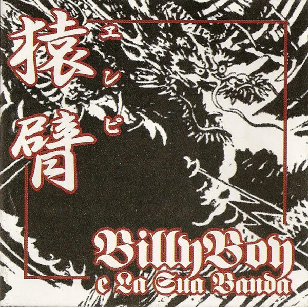 猿臂 / BillyBoy E La Sua Banda - split CD